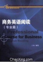 商务英语阅读 专业篇