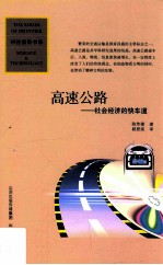 高速公路 社会经济的快车道