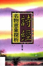 诗经名物意象探析