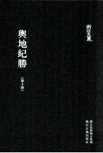 舆地纪胜 第10册 卷153-176
