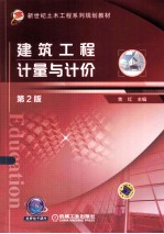 建筑工程计量与计价 第2版