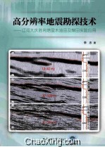 高分辨率地震勘探技术 辽河大庆胜利塔里木油田及煤田实验应用