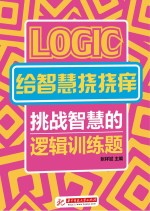 给智慧挠挠痒 挑战智慧的逻辑训练题