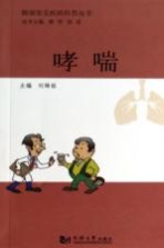 肺部常见疾病科普丛书 哮喘