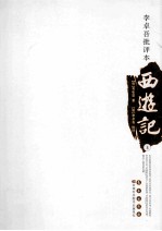 李卓吾批评本西游记 上