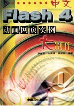 中文Flash 4动画网页实例大制作