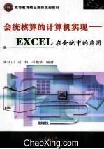 会统核算的计算机实现 EXCEL在会统中的应用