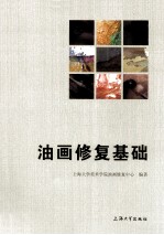 油画修复基础