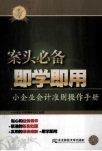 案头必备 即学即用 小企业会计准则操作手册