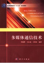 多媒体通信技术
