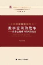数字空间的战争 战争法视域下的网络攻击