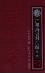 广州湾史料汇编 第1辑