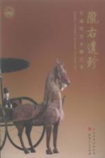 陇右遗珍 甘肃汉晋木雕艺术