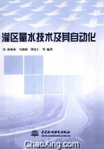 灌区量水技术及其自动化