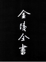 金陵全书 乙编史料类 6 江南野史 南唐书