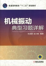 普通高等教育“十二五”规划教材 机械振动典型习题详解