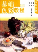新概念绘画入门正规系统训练 基础色彩教程 水粉静物