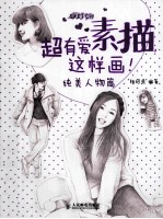 超有爱素描,这样画! 纯美人物篇