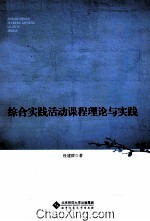 综合实践活动课程理论与实践