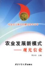 农业发展新模式 观光农业