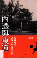西迁与东还 抗战时期武汉大学编年史稿