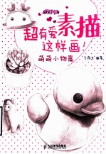 超有爱素描，这样画！ 萌萌小物篇