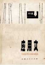 语文校丛书 应用文 修订本