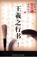 名家书法百日通系列丛书 王羲之行书
