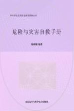 危险与灾害自救手册