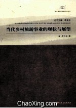 当代乡村旅游事业的现状与展望