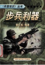 兵器知识丛书 5 兵器利器