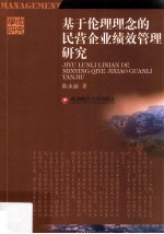 基于伦理理念的民营企业绩效管理研究
