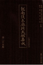 越南汉文燕行文献集成 越南所藏编 第25册 影印本