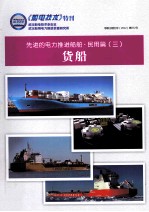 先进的电力推进船舶·民用篇 3 货船