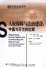 人权保障与法治建设 中国与芬兰的比较