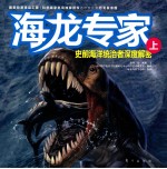 海龙专家 史前海洋统治者深度解密 上