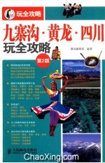 九寨沟黄龙四川 第2版
