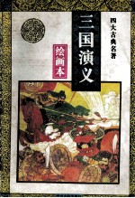 四大名著绘画本 三国演义