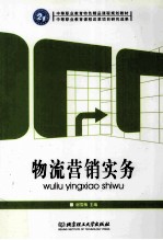 物流营销实务