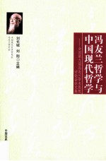 冯友兰哲学与中国现代哲学 全国第九届冯友兰学术思想讨论会论文集