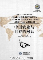 中国农业与世界的对话