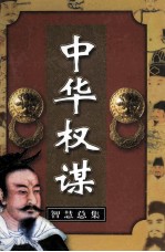 中华权谋智慧总集 第3卷 固权之术