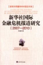 新华社国际金融危机报道研究 2007-2010