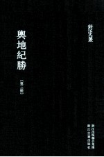 舆地纪胜 第3册 卷21-32