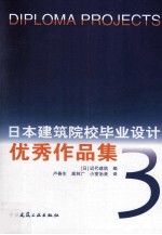 日本建筑院校毕业设计优秀作品集 3