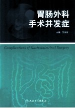 胃肠外科手术并发症