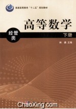 高等数学 下 经管类