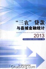 “三农”贷款与县域金融统计 2013