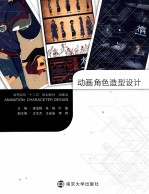 高等院校“十二五”规划教材 动画角色造型设计