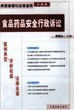典型案例与法律适用 行政类 食品药品安全行政诉讼